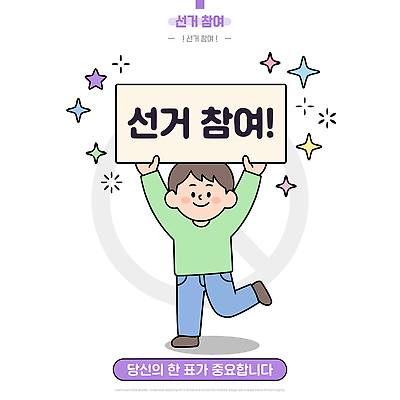 캐릭터 남자 별 일러스트 팻말 정보 투표 선거 소중 시민 중요성 참여 국내일러스트 AI파일 자연요소 컨셉 프레임 사람 민주주의 국민 파일형식 벡터