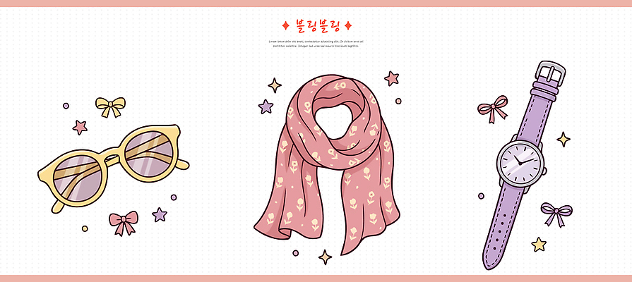 디자인 패션 시계 일러스트 장신구 선글라스 유행 스카프 오브젝트 아이템 룩 스타일 국내일러스트 AI파일 안경 목도리 파일형식 벡터