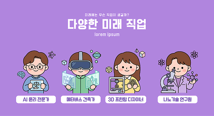 직업 컨셉 발전 디지털합성 파일형식 벡터 미래 전문직 AI_인공지능 윤리 메타버스 건축가 3D 디자이너 기술 연구원 교육 과학 기술발전 AI파일 국내일러스트 일러스트