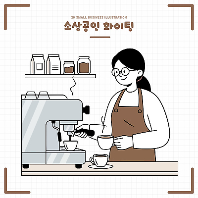 커피 음료 일러스트 카페 커피잔 커피메이커 바리스타 에스프레소 소상공인 소상공인의날 국내일러스트 AI파일 직업 잔 경제 상점 상인 커피용품 파일형식 벡터 식기 오브젝트