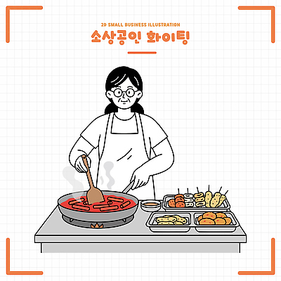 음식 일러스트 재료 요리 식당 요리사 맛 냄비 떡볶이 분식 준비 국물 분식집 소상공인 소상공인의날 국내일러스트 AI파일 직업 컨셉 경제 상점 솥 상인 파일형식 벡터