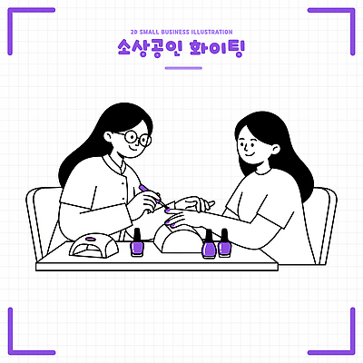 여자 일러스트 뷰티 미용실 손톱관리 네일아트 손톱 고객 서비스 매니큐어 네일샵 손관리 소상공인 소상공인의날 국내일러스트 AI파일 직업 손 관리 사람 경제 상점 화장품 뷰티샵 상인 파일형식 벡터 신체부위