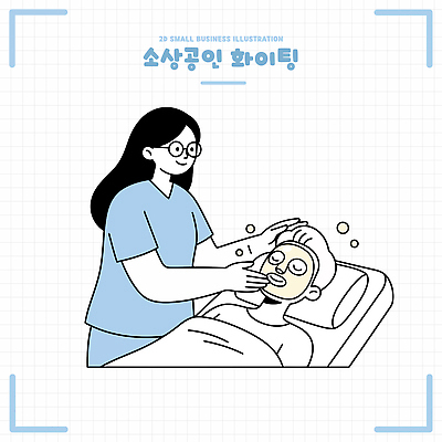 얼굴 일러스트 의학 친절 병원 치료 건강관리 침대 간호 피부 서비스 의료시설 소상공인 소상공인의날 국내일러스트 AI파일 직업 가구 건강 관리 신체부위 경제 상인 시설 파일형식 벡터 생활용품 사람 오브젝트