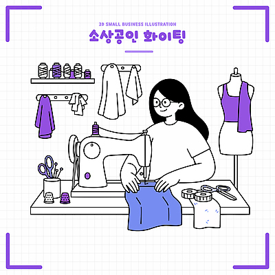 옷 패션 일러스트 재료 가위 직물 작업 작업실 바느질 재봉틀 오브젝트 재단 소상공인 소상공인의날 국내일러스트 AI파일 직업 문구용품 경제 상인 파일형식 벡터