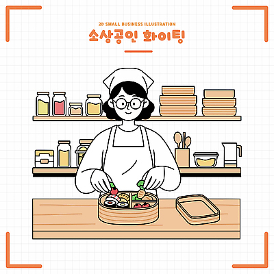 음식 일러스트 식재료 재료 주방용품 요리 주방 요리사 식사 준비 조리대 소상공인 소상공인의날 국내일러스트 AI파일 직업 생활용품 경제 상인 파일형식 벡터