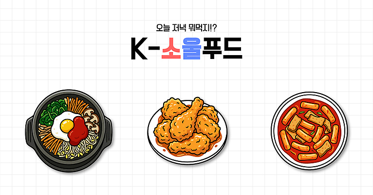 한식 일러스트 한국 요리 식사 치킨 선택 저녁 떡볶이 먹기 즐거움 메뉴 비빔밥 추천 돌솥비빔밥 맛있는 국내일러스트 AI파일 감정 아시아 음식 컨셉 모션 밤 야간 분식 닭고기요리 파일형식 벡터 자연요소 나라