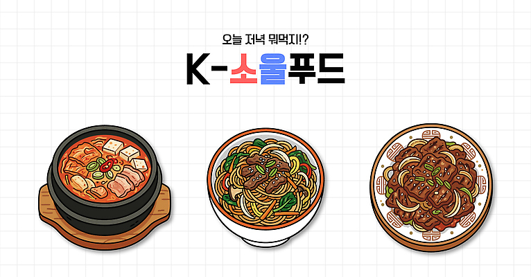 전통 한식 음식 일러스트 재료 한국 건강 요리 식사 맛 저녁 찌개 레시피 점심 불고기 김치찌개 잡채 국내일러스트 AI파일 아시아 컨셉 밤 야간 파일형식 벡터 자연요소 나라