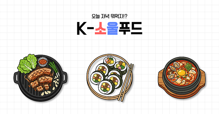 한식 음식 채소 일러스트 밥 한국 육류 요리 식사 그릴 저녁 찌개 먹기 김밥 삼겹살 국물 순두부찌개 국내일러스트 AI파일 아시아 식재료 모션 주방용품 돼지고기 밤 야간 파일형식 벡터 자연요소 나라 생활용품 오브젝트