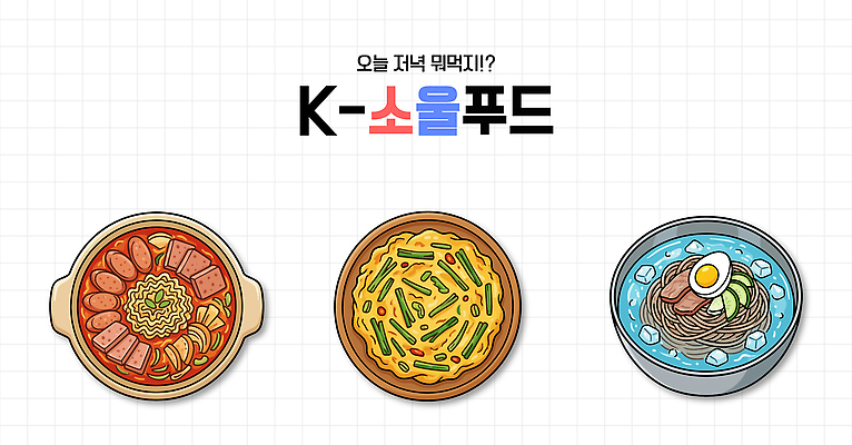 전통 한식 음식 일러스트 한국 건강 요리 식사 맛 저녁 국물 물냉면 부대찌개 인기 파전 국내일러스트 AI파일 아시아 컨셉 밤 야간 찌개 부침개 냉면 파일형식 벡터 자연요소 나라 여름음식 여름_계절