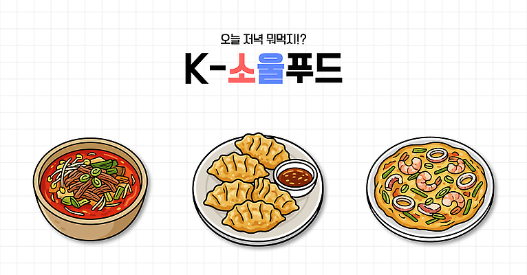 한식 음식 일러스트 한국 요리 식사 맛 저녁 만두 간장 종지 점심 육개장 해물파전 국내일러스트 AI파일 그릇 아시아 컨셉 양념 밤 야간 국 파전 파일형식 벡터 자연요소 식기 나라 부침개