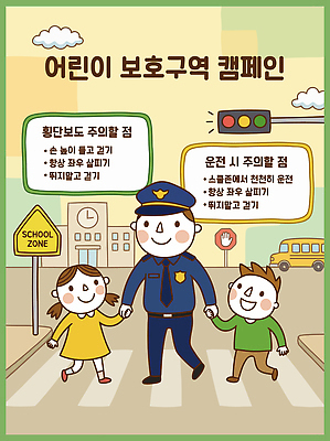 도로 길 어린이 캠페인 교통 일러스트 학교 경고 안전 운전 차도 보행자 경찰 보호 신호등 교차로 안전교육 건너기 보호구역 어린이보호구역 국내일러스트 AI파일 직업 교육 컨셉 교통시설 모션 사람 구역 파일형식 벡터 시설