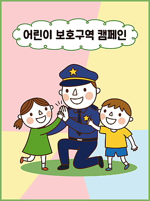 교육 어린이 캠페인 일러스트 웃음 안전 믿음 사회 경찰 보호 보호구역 어린이보호구역 참여 국내일러스트 AI파일 직업 감정 컨셉 표정 사람 공동체 구역 파일형식 벡터