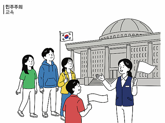 학생 교육 일러스트 청소년 설명 학습 교사 교양 깃발 그룹 역사 민주주의 국회의사당 시민 정치 참여 국내일러스트 AI파일 직업 모션 사람 국민 파일형식 벡터