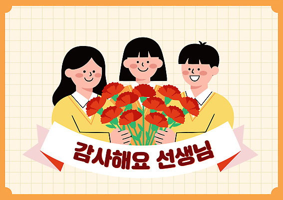 학생 한국문화 여학생 기념일 꽃 남학생 꽃다발 일러스트 교실 청소년 웃음 이벤트 교사 축하 스승의날 카네이션 감사 소통 국내일러스트 AI파일 식물 직업 동양문화 여자 교육 남자 감정 컨셉 학교 한국 표정 사람 파일형식 벡터 아시아 문화 나라