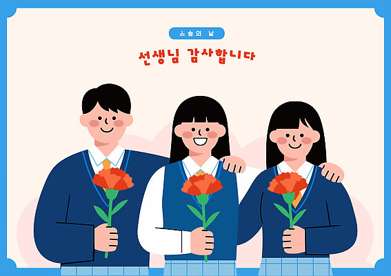 학생 여학생 교육 기념일 남학생 일러스트 학교 청소년 기념 웃음 이벤트 친구 교사 축하 스승의날 카네이션 감사 소통 국내일러스트 AI파일 직업 여자 남자 꽃 감정 컨셉 관계 표정 사람 파일형식 벡터