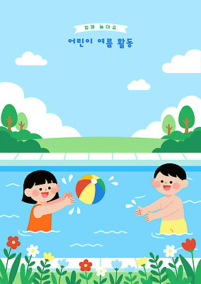 나무 꽃 일러스트 공 자연 물놀이 놀이 하늘 수영장 웃음 초원 물 여름 친구 수영 즐거움 국내일러스트 AI파일 자연요소 식물 계절 감정 관계 표정 수상스포츠 생태계 파일형식 벡터 스포츠