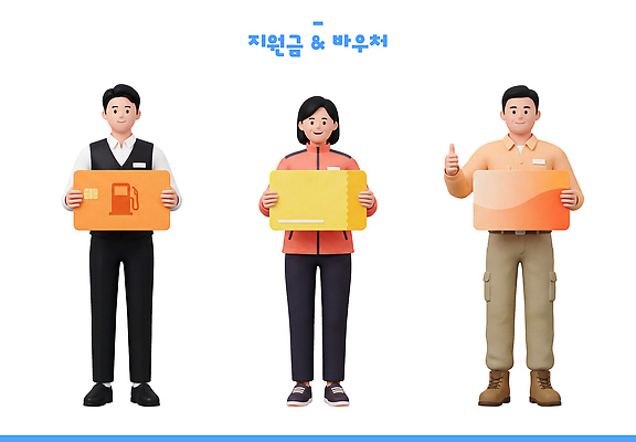 PSD 편집이미지 사람 여러명 서비스 상품권 문서 긍정 주유 주유소 소상공인 지원금 편집3D 직업 다수 컨셉 경제 3D 상인 지원 파일형식 디지털합성