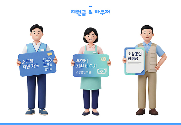 PSD 편집이미지 사람 경제 상점 정보 도움 서비스 상품권 정책 지원 소상공인 지원금 편집3D 직업 컨셉 3D 상인 파일형식 디지털합성