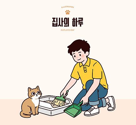 동물 남자 가사 일러스트 가족 일상 생활 반려동물 귀여움 고양이 도구 청소 화장실 집사 국내일러스트 AI파일 컨셉 포유류 관계 사람 라이프 하인 파일형식 벡터