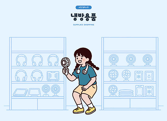 계절 여자 어린이 사람 가전제품 선풍기 휴대용 파일형식 벡터 손풍기 소녀 쇼핑 여름 오브젝트 상점 상품 전자제품 관심 기능 국내일러스트 AI파일 일러스트