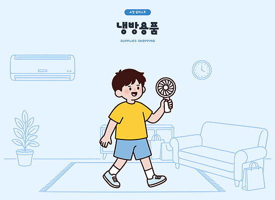 어린이 시계 일러스트 가정 휴식 실내 들기 소년 일상 여름 소파 가전제품 더위 방안 손풍기 국내일러스트 AI파일 계절 남자 컨셉 의자 모션 날씨 사람 내부 라이프 선풍기 휴대용 파일형식 벡터