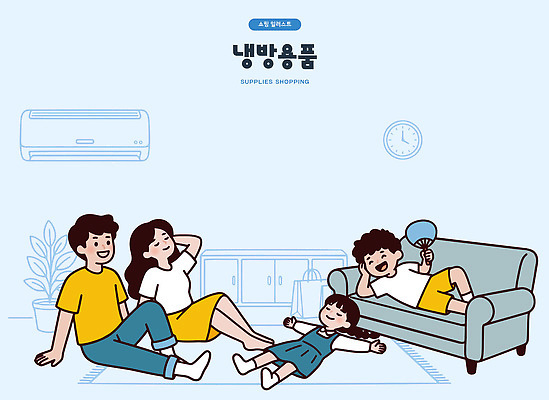 거실 일러스트 가족 집안 휴식 함께함 대화 소녀 소년 여름 부모 소파 부채 편안함 에어컨 즐거움 국내일러스트 AI파일 계절 여자 남자 감정 어린이 컨셉 의자 관계 실내 말하기 가전제품 감각 파일형식 벡터