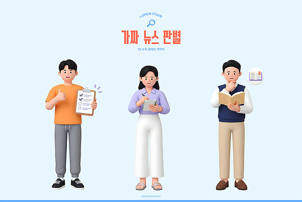 PSD 편집이미지 교육 3D캐릭터 들기 사람 책 학습 사회 뉴스 의사소통 체크리스트 가짜뉴스 미디어리터러시 편집3D 캐릭터 모션 정보기술 3D 공동체 파일형식