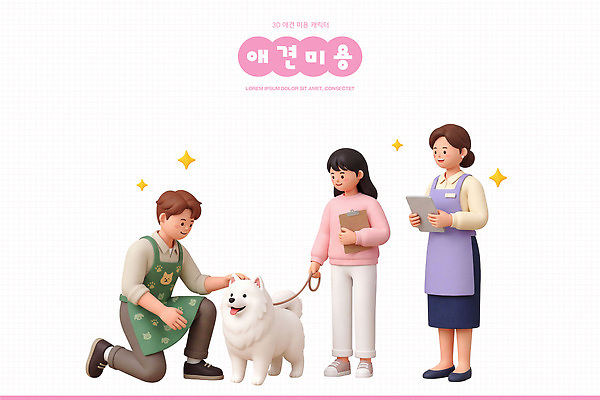 PSD 동물 편집이미지 여자 남자 반려견 관리 사람 뷰티 3D 미용용품 강아지 서비스 애견미용 편집3D 반려동물 개 디지털합성 오브젝트 파일형식 포유류
