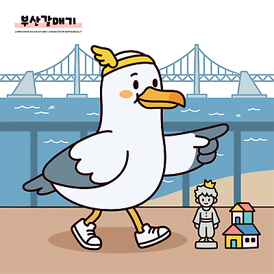 캐릭터 바다 일러스트 갈매기 해변 관광지 장난감 조형물 걷기 귀여움 산책 다리 부산 국내일러스트 AI파일 여행 컨셉 모션 조류 휴식 한국 미술 파일형식 벡터 동물 아시아 문화예술 나라