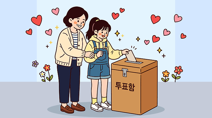 교육 딸 어린이 일러스트 가족 엄마 함께함 사랑 이벤트 기쁨 마음 사회 선택 투표 민주주의 투표함 시민 참여 권리 국내일러스트 AI파일 감정 컨셉 관계 사람 선거 국민 공동체 파일형식 벡터