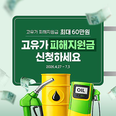 템플릿 컨셉 경제 가격 연도 상승 지원 파일형식 벡터 고유가 지원금 신청 기간 최대 안내 정책 기름값 비용 2026년 사회이슈 이슈 이미지템플릿 AI파일