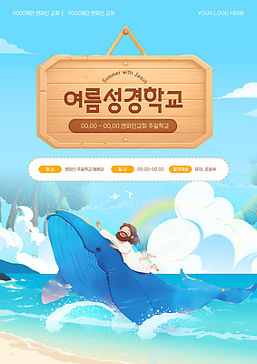 템플릿 배너 교육 남자 기독교 종교 바다 자연 놀이 여름 교회 예수 고래 즐거움 성경학교 여름성경학교 프로그램 이미지템플릿 AI파일 계절 감정 포유류 학교 사람 수중동물 신 생태계 파일형식 벡터 여름_계절