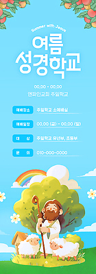 템플릿 배너 교육 남자 기독교 종교 여름 정보 양 예수 성경학교 여름성경학교 연락처 참여 주일학교 이미지템플릿 AI파일 계절 포유류 학교 사람 신 파일형식 벡터 여름_계절