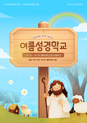 템플릿 배너 교육 남자 포스터 기독교 종교 학교 여름 성경 정보 양 예수 그림 여름성경학교 이미지템플릿 AI파일 계절 종교용품 포유류 사람 신 성경학교 파일형식 벡터 여름_계절