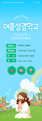 템플릿 배너 남자 기독교 종교 교회 양 예수 예배 여름성경학교 연락처 참여 프로그램 등록 주일학교 이미지템플릿 AI파일 포유류 학교 사람 신 성경학교 파일형식 벡터 여름_계절