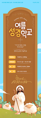 템플릿 배너 교육 남자 기독교 여름 양 예수 계획 전단 성경학교 여름성경학교 참여 프로그램 주일학교 이미지템플릿 AI파일 계절 종교 컨셉 포유류 학교 사람 신 홍보물 파일형식 벡터 여름_계절