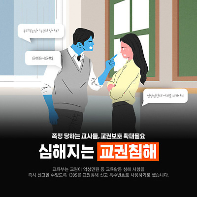 템플릿 직업 교육 학교 말하기 사람 폭력 범죄 사회이슈 파일형식 벡터 언어폭력 청소년 여자 남자 폭언 교사 학생 폭행 교실 대화 문제 사건 안전 권리 방안 이미지템플릿 AI파일 교권침해