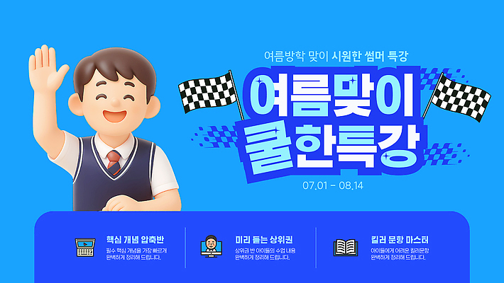 템플릿 학생 교육 남자 청소년 수업 여름방학 손들기 강의 즐거움 참여 특강 프로그램 이미지템플릿 AI파일 감정 모션 방학 사람 파일형식 벡터 여름_계절 휴가