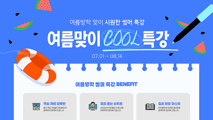 템플릿 교육 여름방학 여름 학습 시원함 강의 특강 프로그램 등록 이미지템플릿 AI파일 계절 방학 파일형식 벡터 여름_계절 휴가