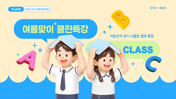 템플릿 학생 여자 교육 남자 학교 청소년 수업 여름방학 웃음 책 학습 즐거움 특강 프로그램 이미지템플릿 AI파일 감정 방학 표정 사람 강의 파일형식 벡터 여름_계절 휴가
