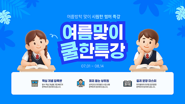 템플릿 학생 여자 교육 남자 청소년 수업 여름방학 책 학습 체험 학원 특강 프로그램 이미지템플릿 AI파일 컨셉 방학 사람 강의 파일형식 벡터 여름_계절 휴가
