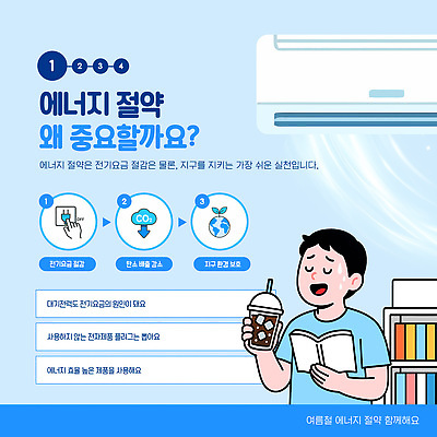 템플릿 계절 모션 사람 가전제품 에너지 절약 아메리카노 아이스커피 파일형식 벡터 에어컨 독서 책 아이스아메리카노 남자 전기에너지 요금 환경 지구 방법 설명 실천 이미지템플릿 AI파일 에너지절약 여름