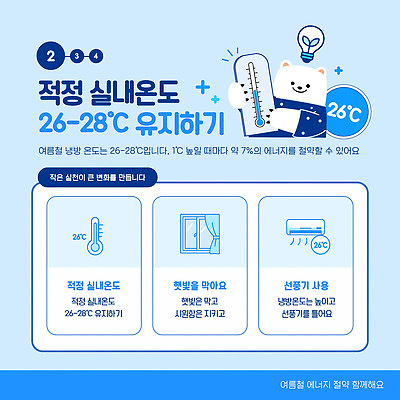 템플릿 계절 곰 에너지 절약 온도 파일형식 벡터 북극곰 실내온도 여름 유지 방법 적정온도 냉방 환경 날씨 습도 이미지템플릿 AI파일 실천 에너지절약