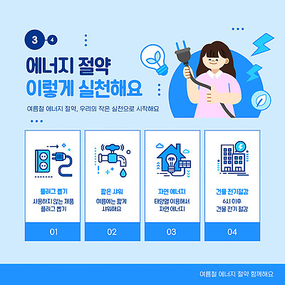 템플릿 계절 컨셉 사람 에너지 절약 파일형식 벡터 플러그 여자 방법 실천 전기에너지 가전제품 환경 효율 전략 관리 이미지템플릿 AI파일 에너지절약 여름