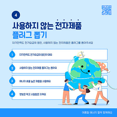 템플릿 계절 컨셉 사람 에너지 절약 공동체 파일형식 벡터 여자 남자 지구 전자제품 플러그 전기에너지 캠페인 환경 보호 효율 사회 습관 이미지템플릿 AI파일 실천 에너지절약 여름