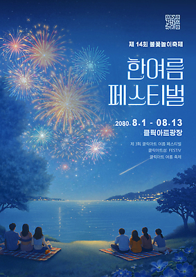 템플릿 여자 남자 포스터 야경 불꽃 한국 불꽃놀이 이벤트 여러명 여름 강 모임 군중 돗자리 여름축제 이미지템플릿 AI파일 계절 아시아 다수 놀이 불 사람 풍경 축제 밤 야간 파일형식 벡터 여름_계절 자연요소 나라