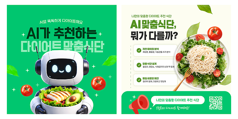 템플릿 음식 채소 서양음식 건강 파일형식 벡터 로봇 AI_인공지능 메뉴 추천 재료 샐러드 파스타 토마토 과일 식사 다이어트 이미지템플릿 AI파일