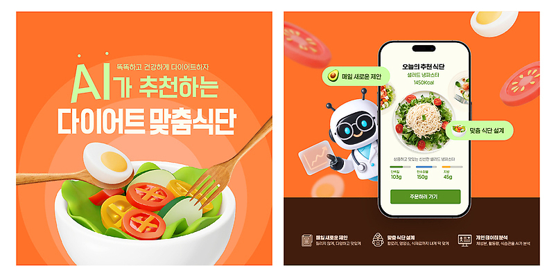 템플릿 음식 건강 핸드폰 스마트기기 알 파일형식 벡터 로봇 다이어트 샐러드 채소 계란 스마트폰 메뉴 칼로리 건강식 식사 제안 AI_인공지능 추천 영양 저칼로리 이미지템플릿 AI파일