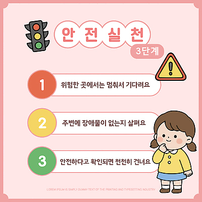 템플릿 교육 컨셉 안전 사람 파일형식 벡터 위험 장애물 확인 보호 안내 내용 신호등 경고 이미지템플릿 AI파일 안전교육 바른생활 어린이 교통안전 어린이보호