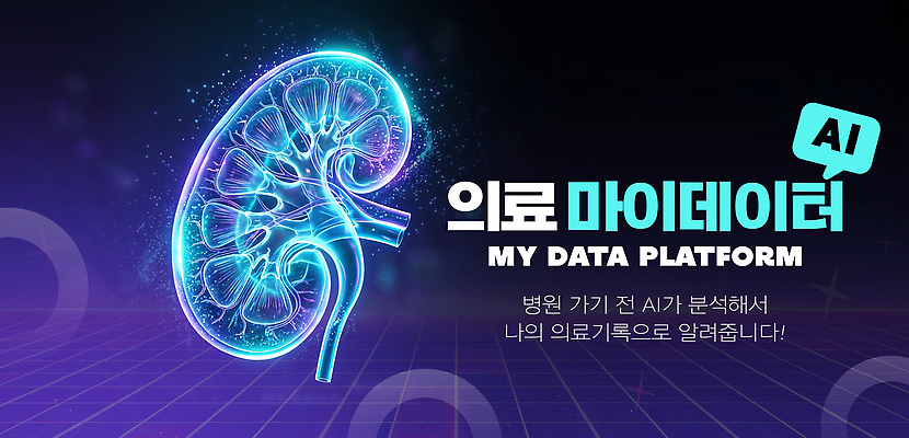 PSD 편집이미지 의학 기술 병원 치료 자료 정보 신장 분석 혁명 조회 홀로그램 AI_인공지능 이미지편집 컨셉 비뇨기관 파일형식